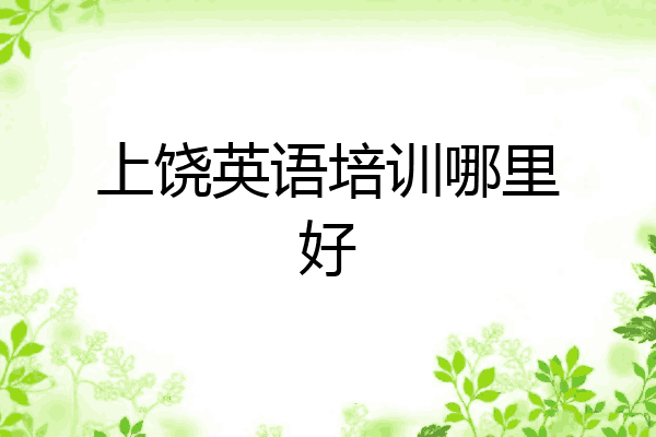 上饶英语培训哪里好