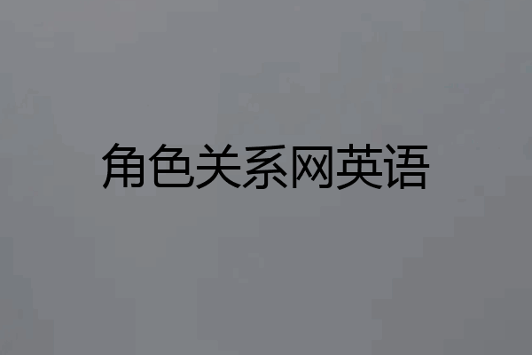 角色关系网英语