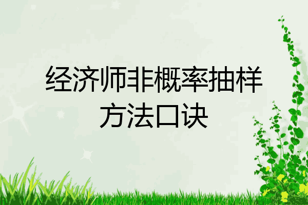 经济师非概率抽样方法口诀