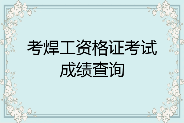 考焊工资格证考试成绩查询