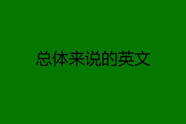 总体来说的英文