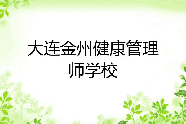 大连金州健康管理师学校