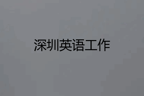 深圳英语工作