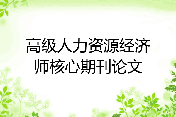 高级人力资源经济师核心期刊论文