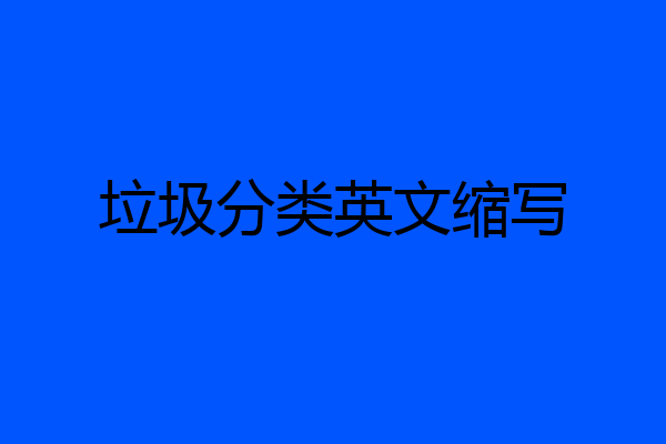 垃圾分类英文缩写