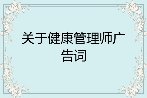 关于健康管理师广告词