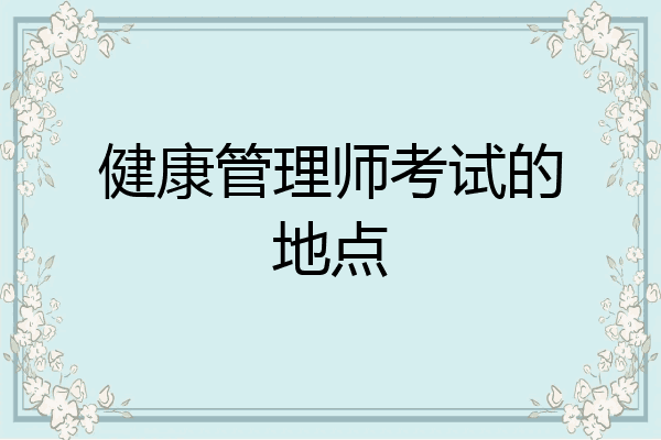 健康管理师考试的地点