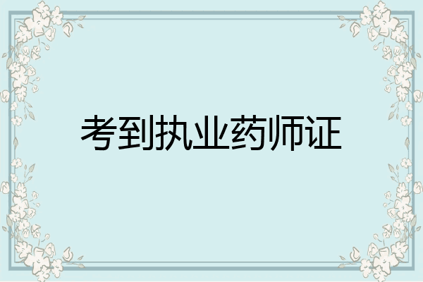 考到执业药师证