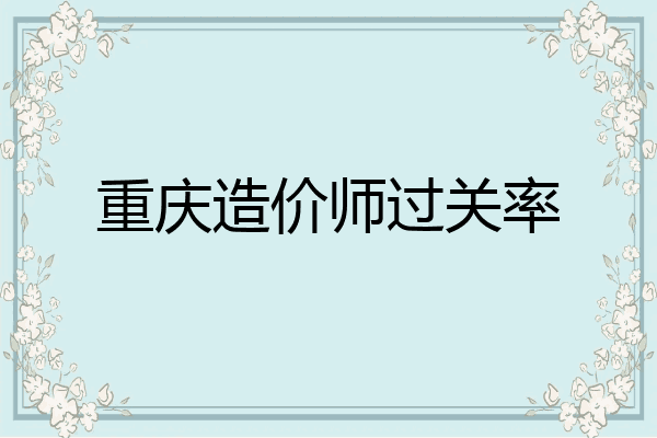 重庆造价师过关率