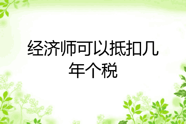 经济师可以抵扣几年个税