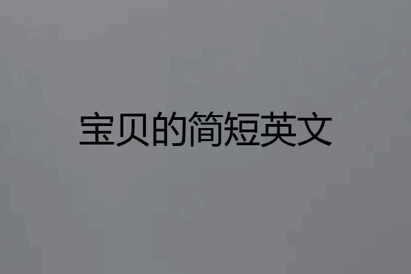 宝贝的简短英文
