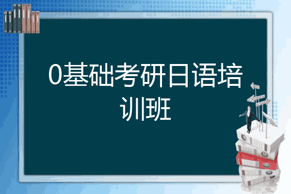 0基础考研日语培训班