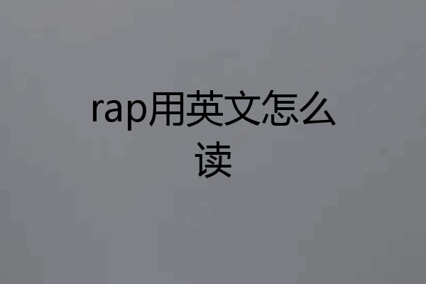 rap用英文怎么读