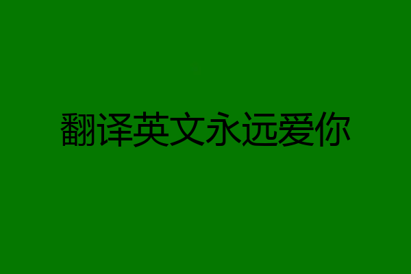 翻译英文永远爱你