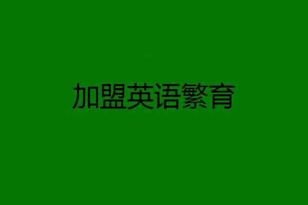 加盟英语繁育