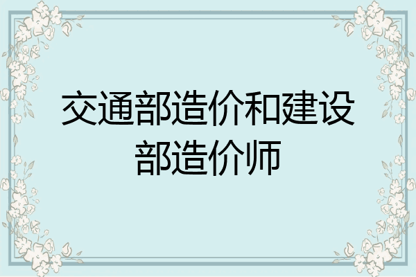 交通部造价和建设部造价师