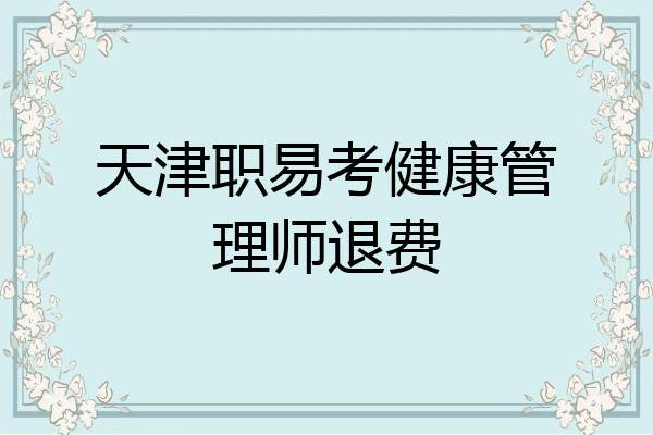 天津职易考健康管理师退费