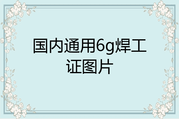 国内通用6g焊工证图片