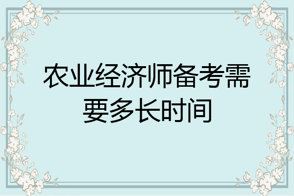 农业经济师备考需要多长时间
