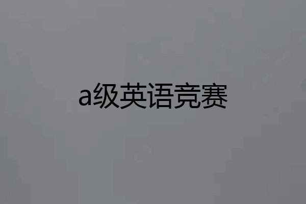 a级英语竞赛