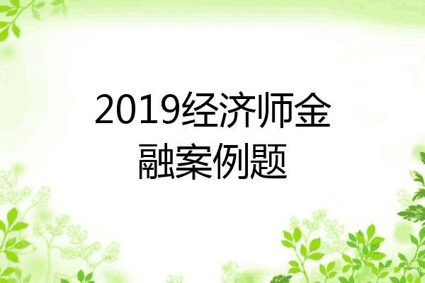 2019经济师金融案例题