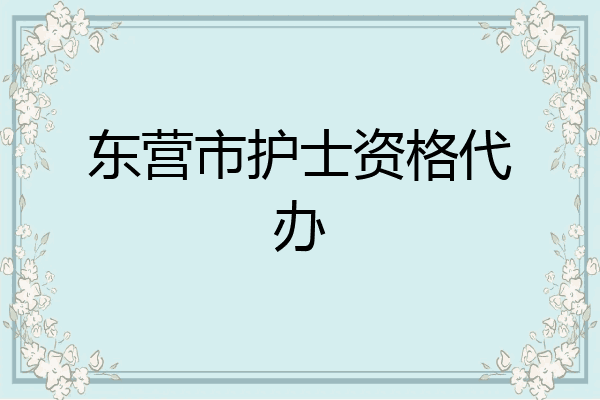 东营市护士资格代办