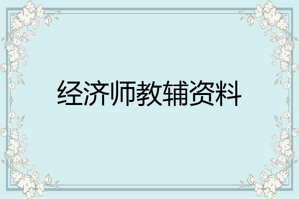 经济师教辅资料