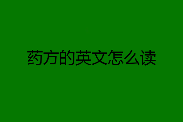 药方的英文怎么读