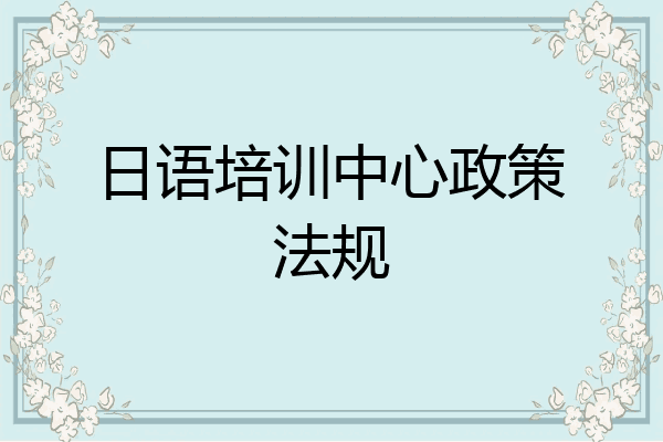 日语培训中心政策法规