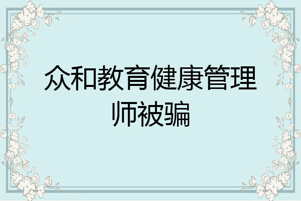 众和教育健康管理师被骗