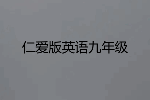 仁爱版英语九年级