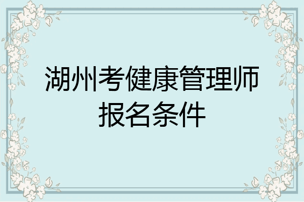 湖州考健康管理师报名条件