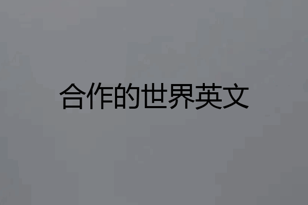 合作的世界英文