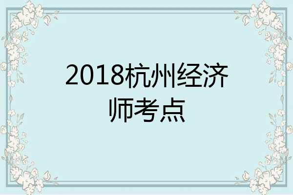 2018杭州经济师考点