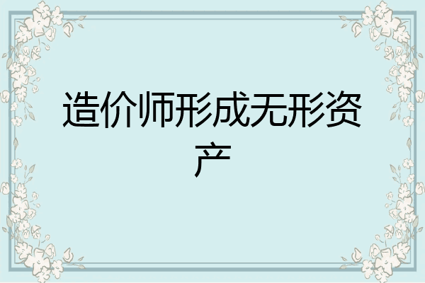 造价师形成无形资产
