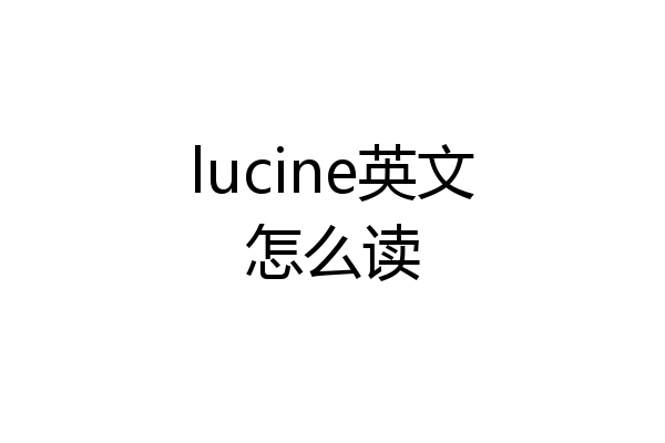 lucine英文怎么读