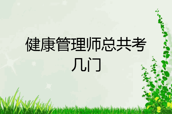 健康管理师总共考几门
