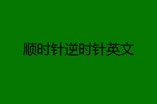 顺时针逆时针英文