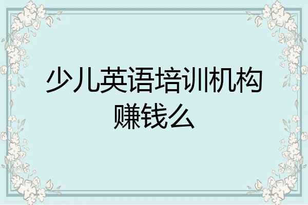 少儿英语培训机构赚钱么