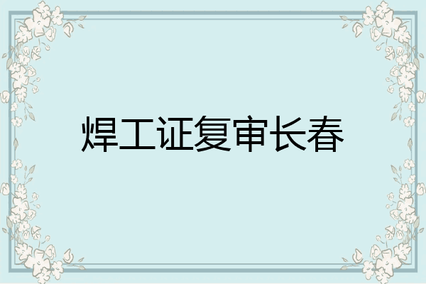 焊工证复审长春