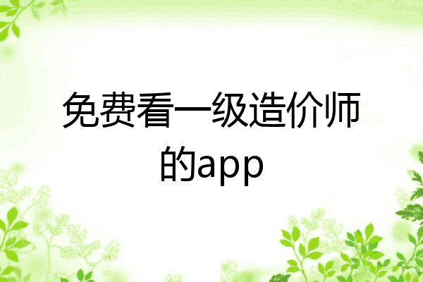 免费看一级造价师的app