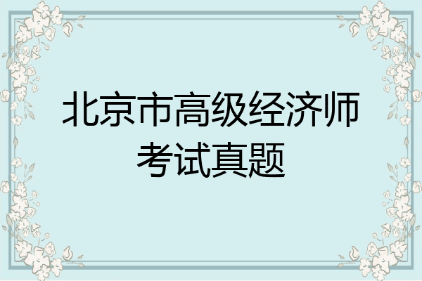 北京市高级经济师考试真题
