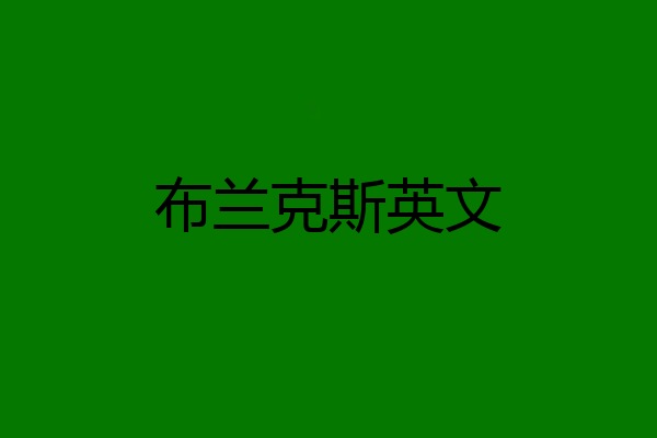 布兰克斯英文