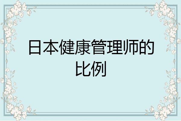 日本健康管理师的比例