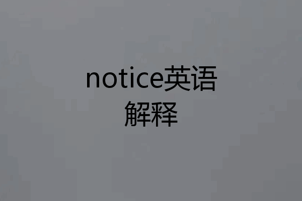 notice英语解释