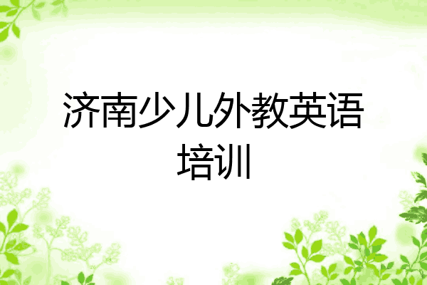 济南少儿外教英语培训