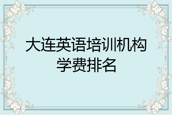 大连英语培训机构学费排名