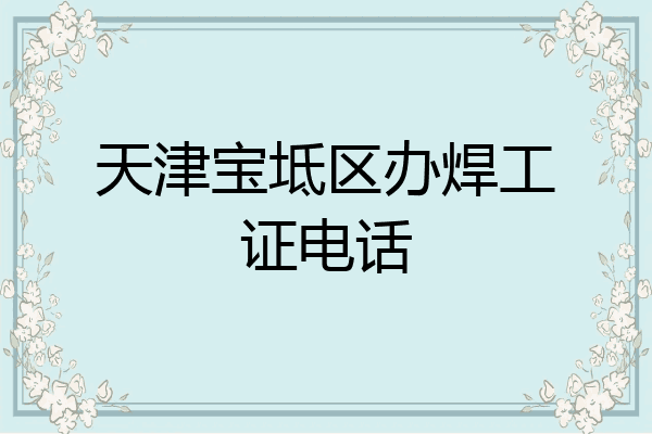 天津宝坻区办焊工证电话