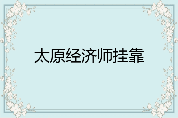 太原经济师挂靠
