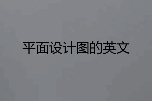 平面设计图的英文